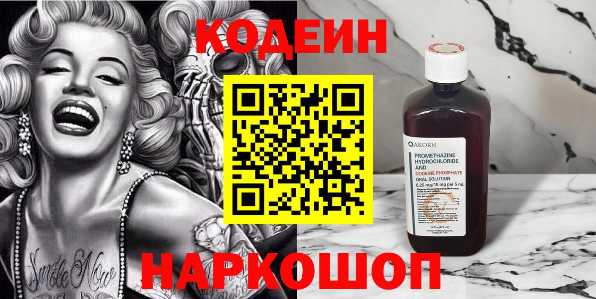 Кодеин Purple Drank Тимашёвск